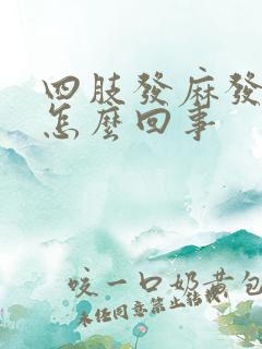 四肢发麻发木是怎么回事