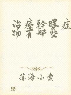 治疗干眼症的药物有哪些