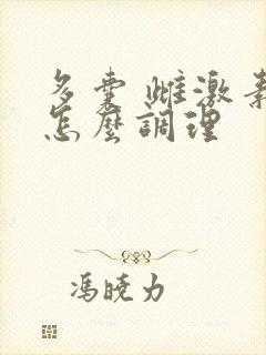 多囊 雌激素低怎么调理