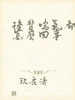 后背喘气都疼是怎么回事