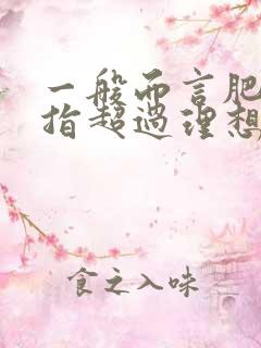 一般而言肥胖是指超过理想体重的百分之多少