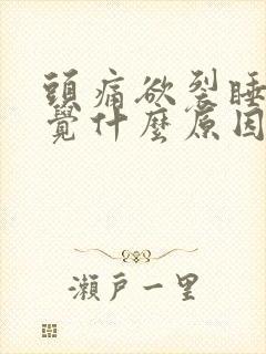 头痛欲裂睡不着觉什么原因