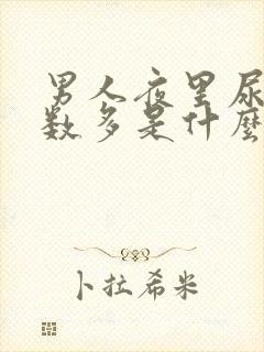 男人夜里尿的次数多是什么原因引起的