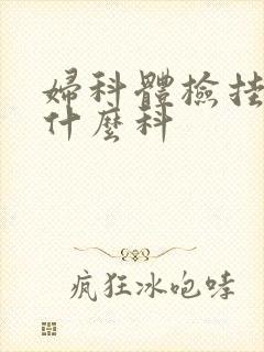 妇科体检挂号挂什么科