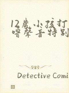 12岁小孩打呼噜声音特别大怎么治疗