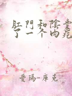 肛门和阴囊处长了一个肉疙瘩是怎么回事