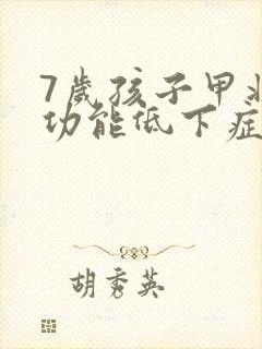 7岁孩子甲状腺功能低下症状