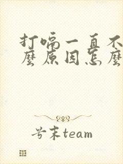 打嗝一直不停什么原因怎么解决