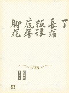 脚底板长了个硬疙瘩很痛