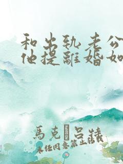 和出轨老公吵架他提离婚如何挽回