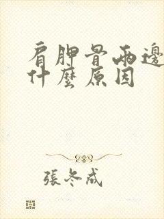 肩胛骨两边酸痛什么原因