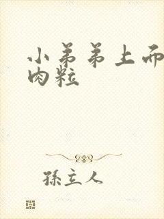 小弟弟上面起小肉粒