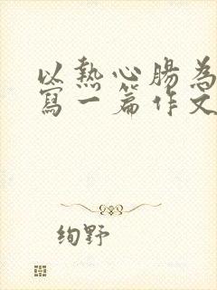 以热心肠为题目写一篇作文