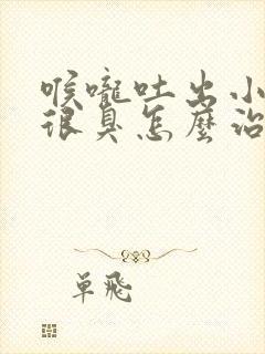 喉咙吐出小黄粒很臭怎么治疗