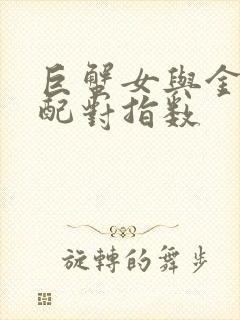 巨蟹女与金牛男配对指数