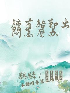 肺有结节出现胸闷怎么办