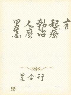 男人勃起有障碍怎么治疗