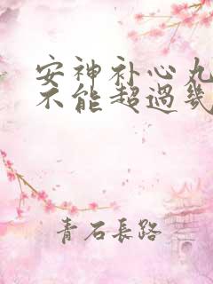 安神补心丸最长不能超过几天