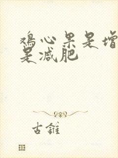 鸡心果是增肥还是减肥