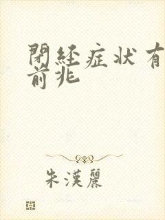 闭经症状有哪些前兆