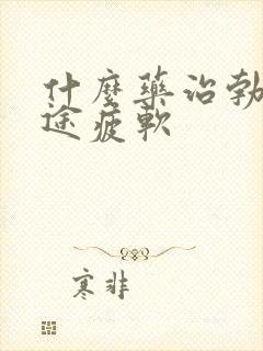 什么药治勃起中途疲软