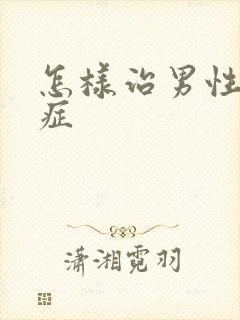 怎样治男性弱精症