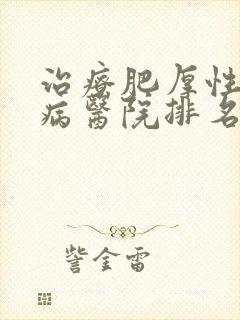 治疗肥厚性心肌病医院排名