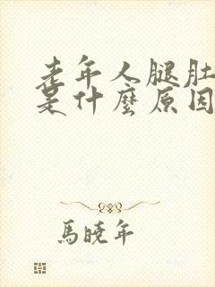 老年人腿肚抽筋是什么原因