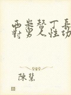 西米替丁长期吃对男人性功能有何影响