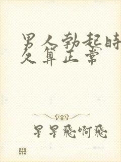 男人勃起时间多久算正常