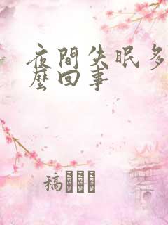 夜间失眠多梦怎么回事