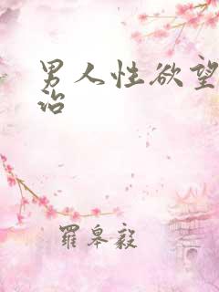 男人性欲望怎么治