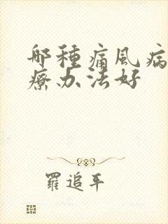 哪种痛风病的治疗办法好