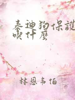 泰迪狗保护皮肤吃什么