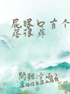 屁眼口有个硬疙瘩很疼