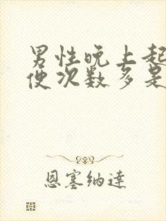 男性晚上起夜小便次数多是什么原因