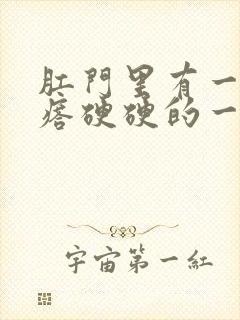 肛门里有一个疙瘩硬硬的一碰就疼