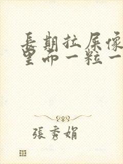 长期拉屎像羊屎里面一粒一粒怎么回事