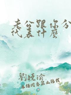 老公跟你分床睡代表什么