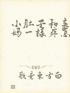 小肚子和来大姨妈一样疼怎么回事