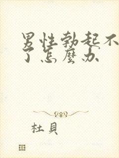 男性勃起不够硬了怎么办