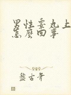 男性睾丸上疼是怎么回事