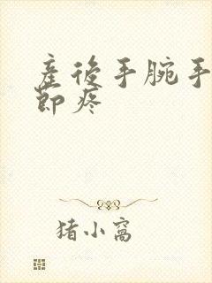 产后手腕手指关节疼