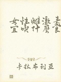 女性雌激素高不宜吃什么食物