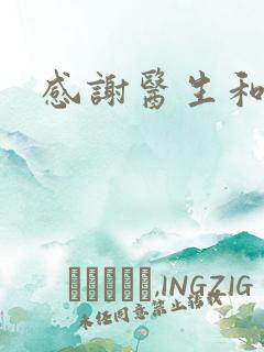 感谢医生和护士