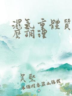 湿气重体质寒怎么调理