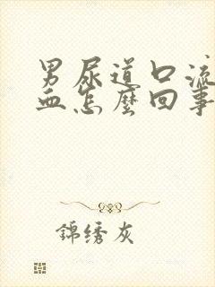 男尿道口流脓出血怎么回事