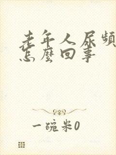 老年人尿频尿是怎么回事