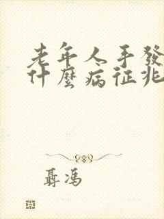 老年人手发麻是什么病征兆