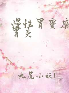 慢性胃窦糜烂性胃炎